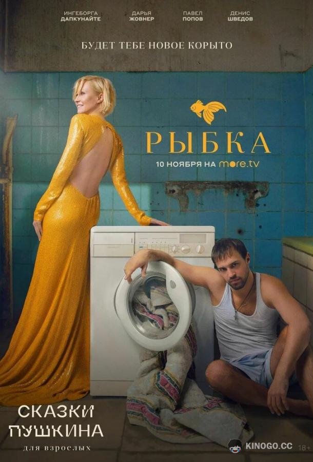 Сказки Пушкина. Для взрослых (2021) 1 сезон 6 серия