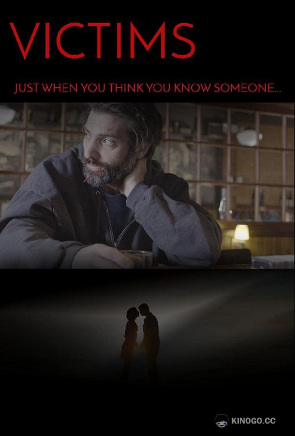 Жертвы
