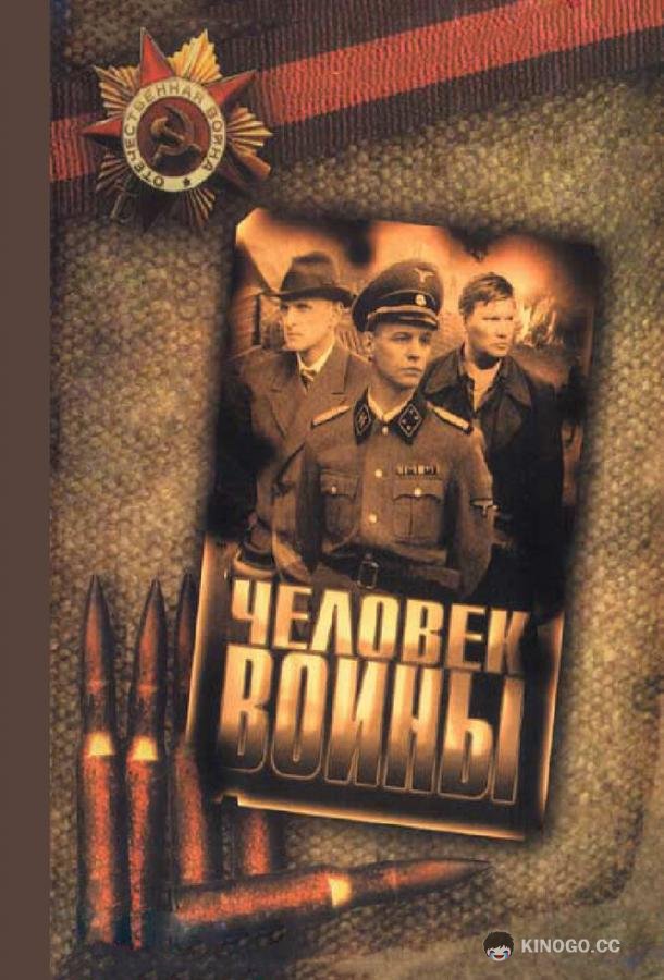 Человек войны (2005) 1 сезон 12 серия