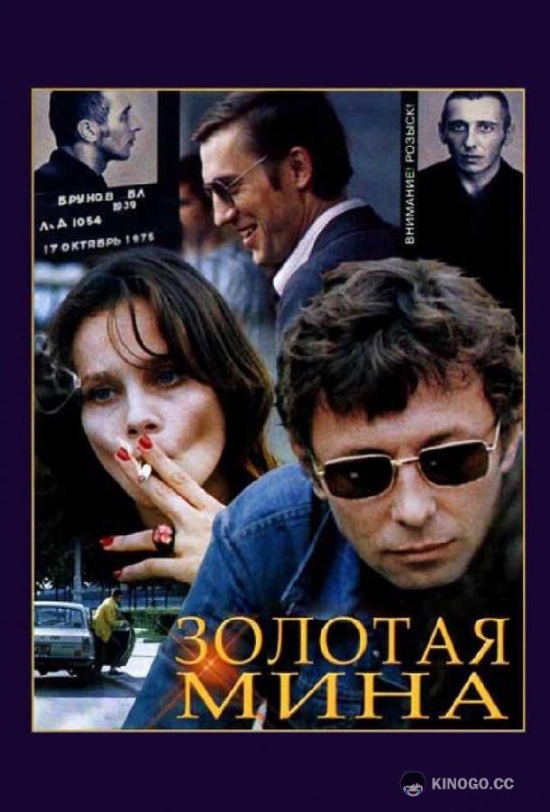 Золотая мина (1978) 1 сезон 2 серия