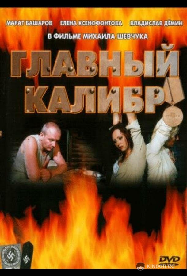Главный калибр (2006) 1 сезон 12 серия