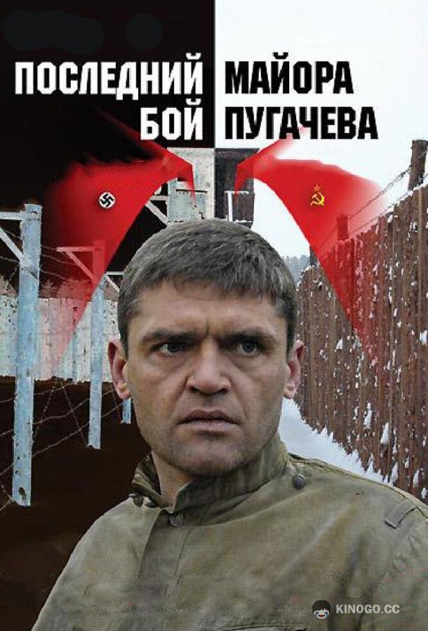 Последний бой майора Пугачева (2005) 1 сезон 4 серия
