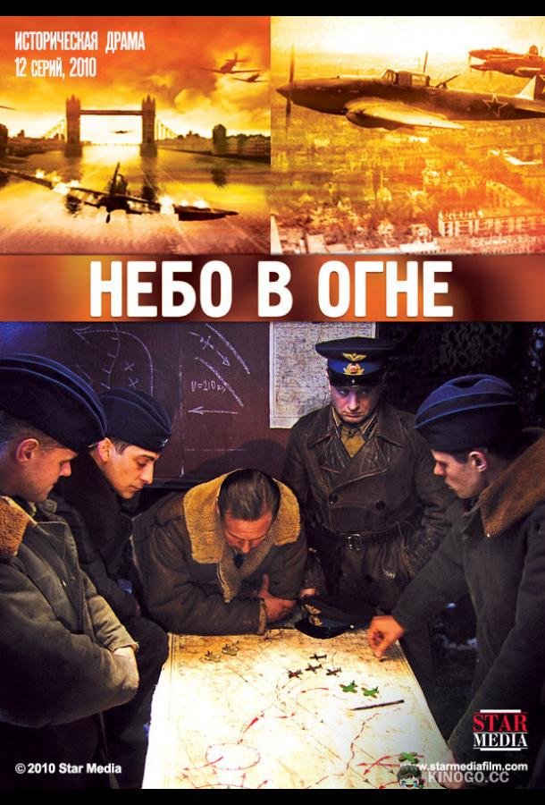 Небо в огне (2010) 1 сезон 11-12 серия