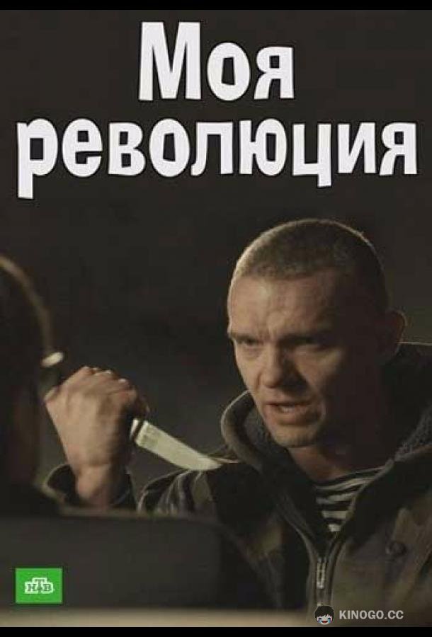 Моя революция (2016) 