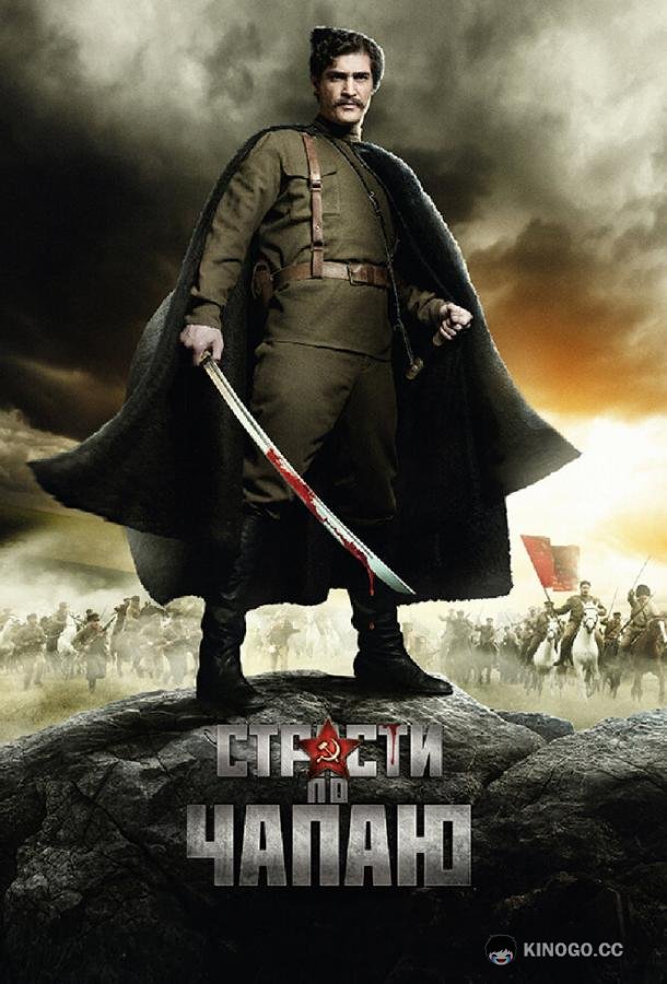Страсти по Чапаю (2012) 1 сезон 12 серия