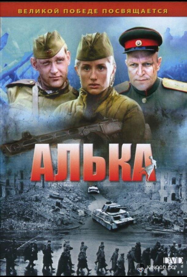 Алька (2006) 1 сезон 4 серия