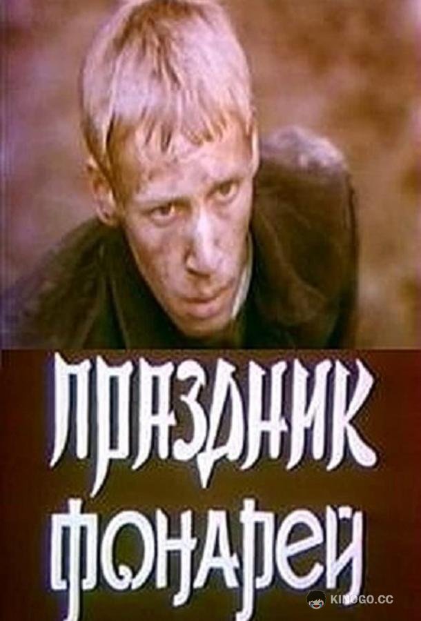 Праздник фонарей (1980) 