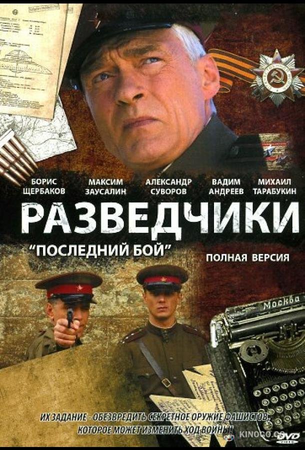 Разведчики: Последний бой (2008) 1 сезон 6 серия