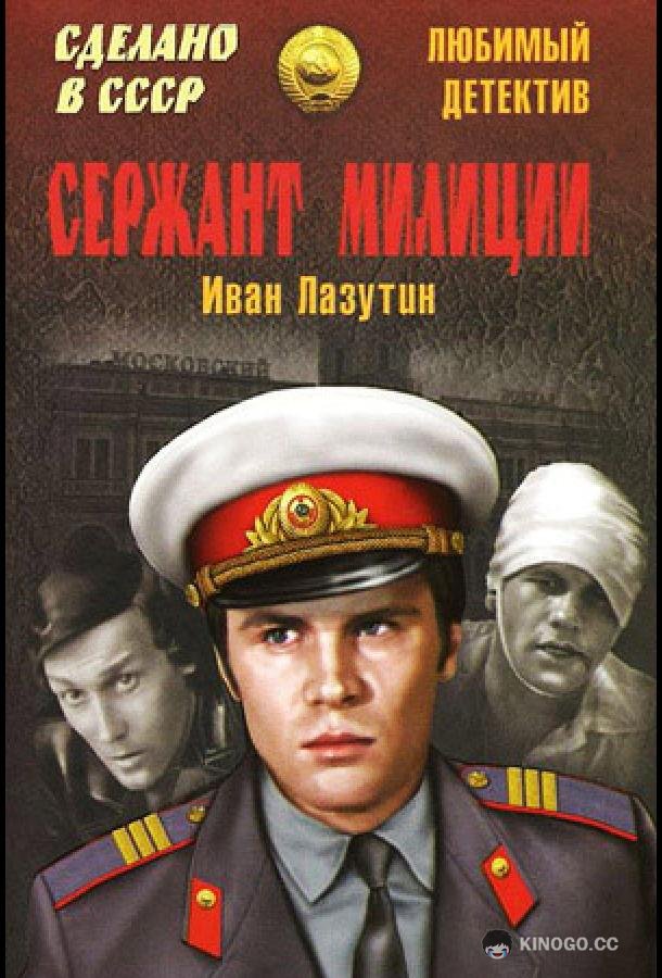 Сержант милиции (1974) 1 сезон 3 серия