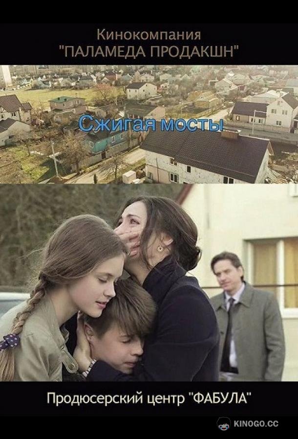 Сжигая мосты (2017) 1 сезон 2 серия