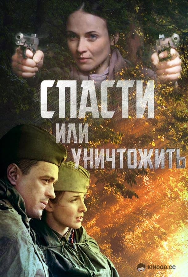 Спасти или уничтожить (2012) 1 сезон 4 серия