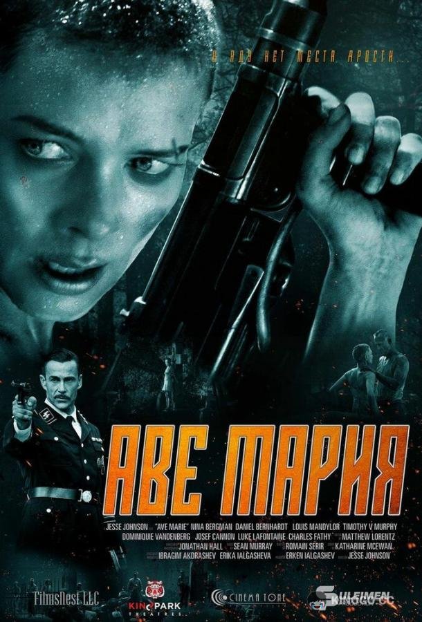 В аду нет места ярости (2021) 