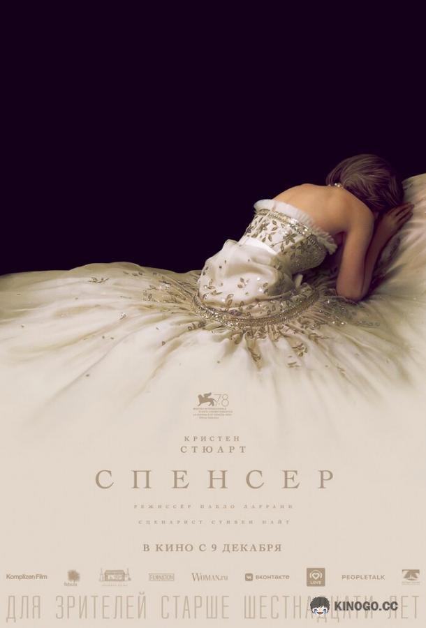 Спенсер (2021) 