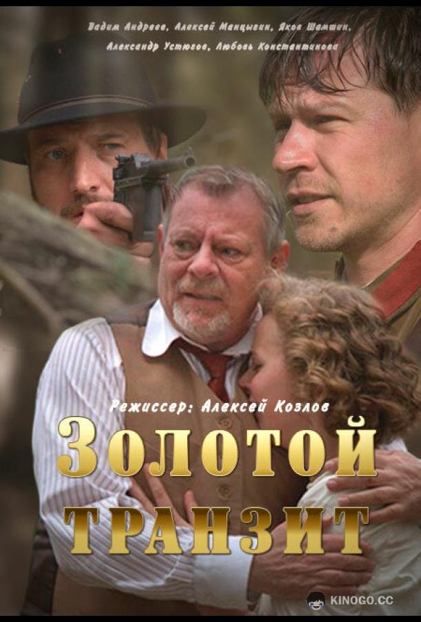 Золотой транзит (2016) 1 сезон 2 серия
