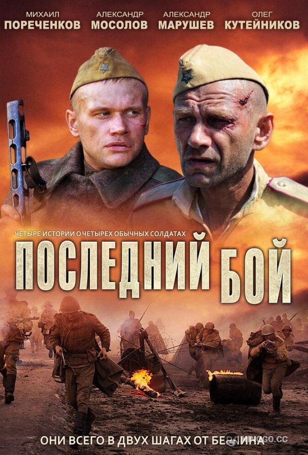 Последний бой (2012) 1 сезон 3 серия