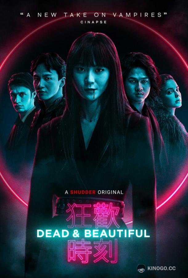 Мертвы и прекрасны (2021) 