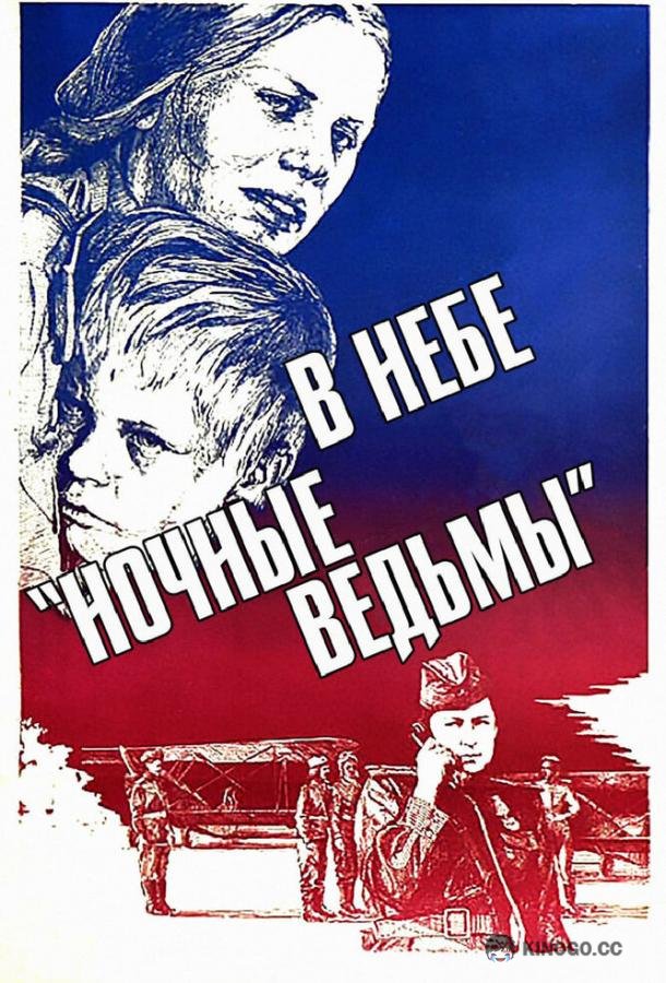 В небе «ночные ведьмы» (1981) 