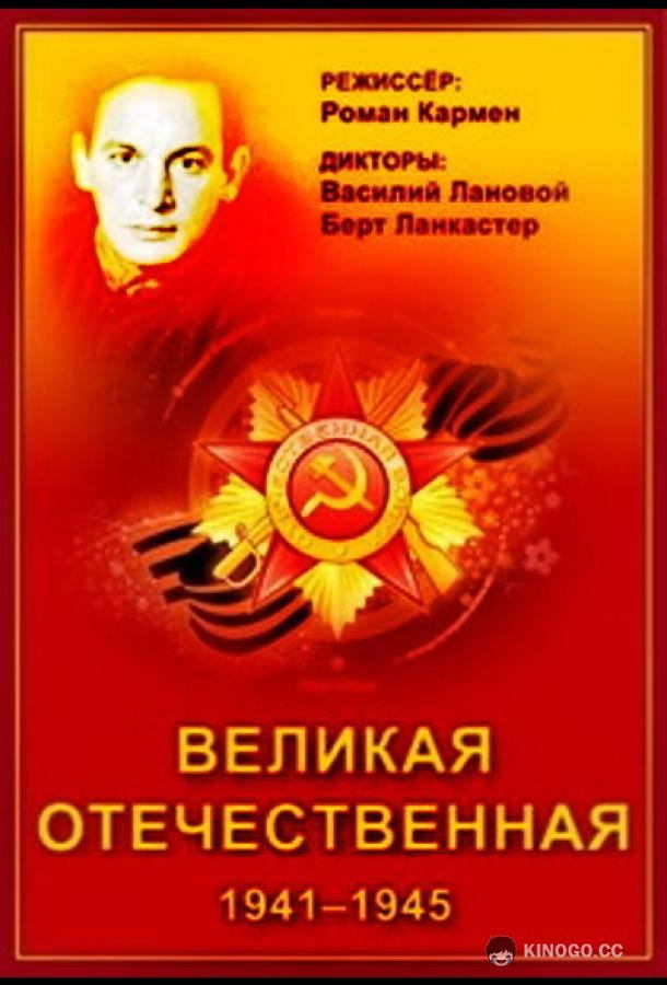 Великая Отечественная (1978) 1 сезон 20 серия