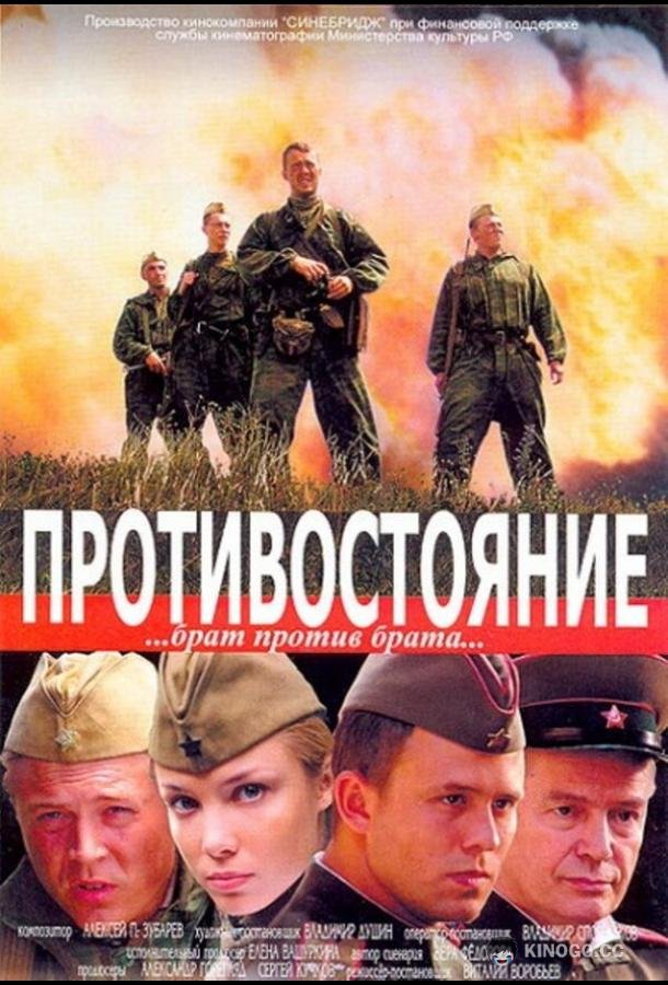 Противостояние (2005) 