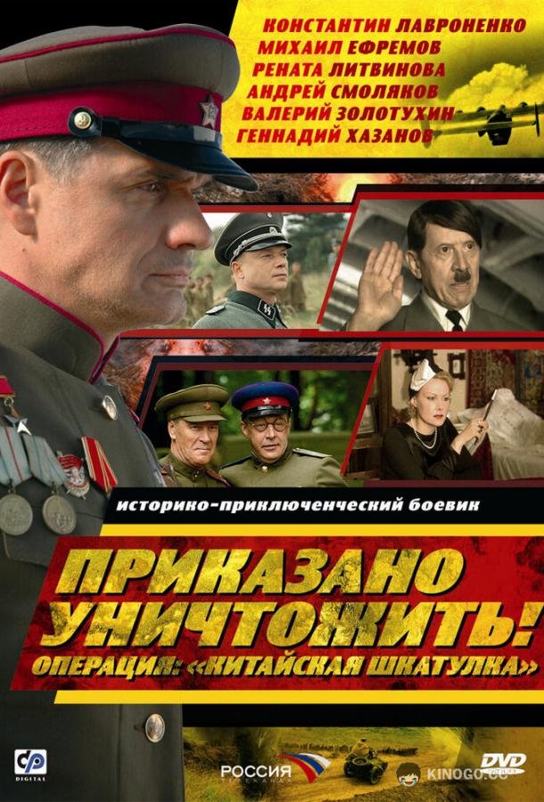 Приказано уничтожить! Операция: «Китайская шкатулка» (2009) 1 сезон 4 серия