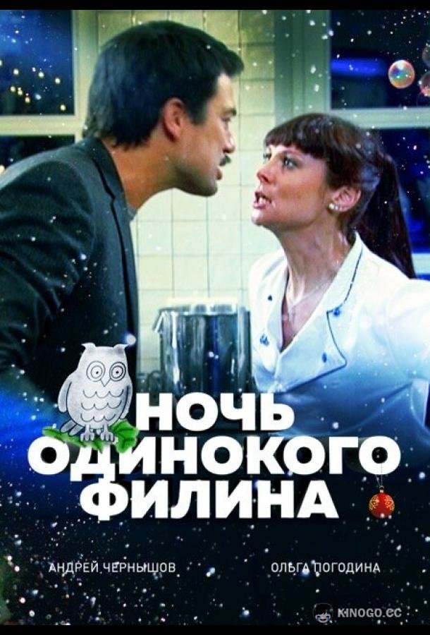 Ночь одинокого филина (2012) 