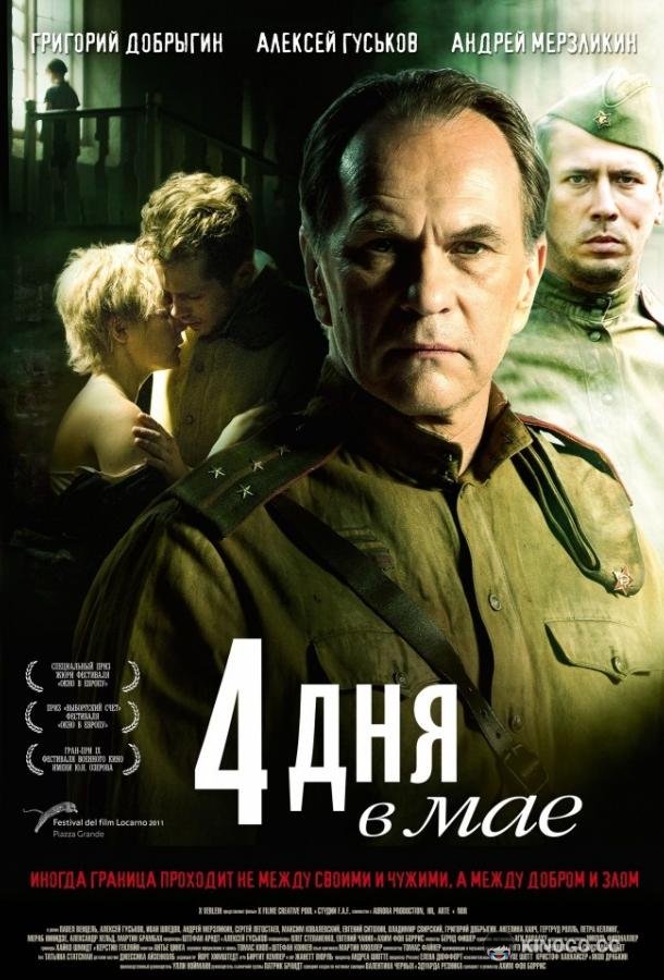 4 дня в мае (2011) 
