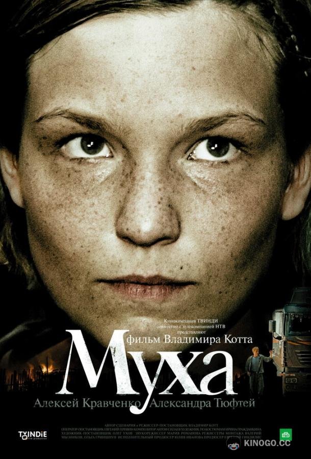 Муха (2008) 