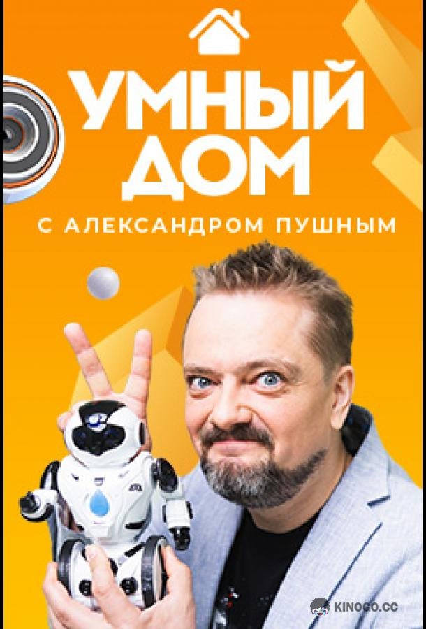 Умный дом