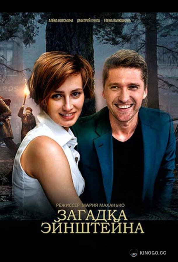 Загадка Эйнштейна (2021) 1 сезон 2 серия