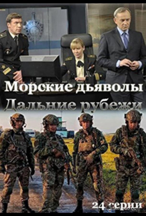 Морские дьяволы. Дальние рубежи (2021) 1 сезон 24 серия