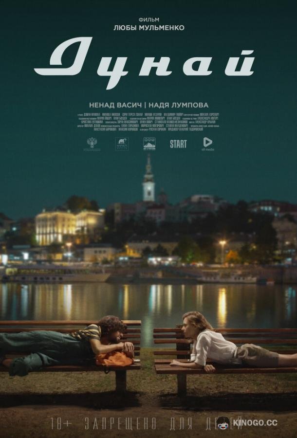 Дунай (2021) 