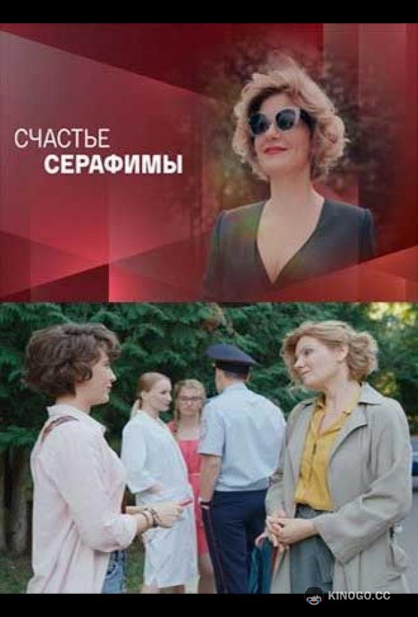 Счастье Серафимы (2021) 1 сезон 4 серия