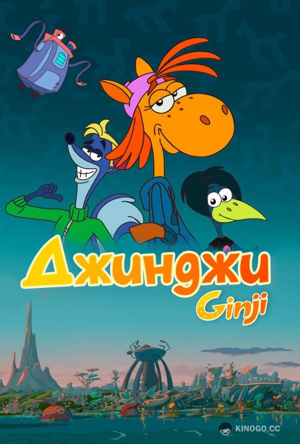Джинджи (2021) 1 сезон 1 серия