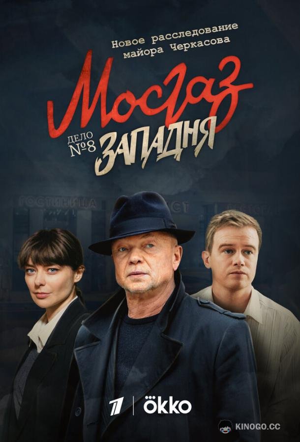 Мосгаз. Западня (2021) 1 сезон 8 серия