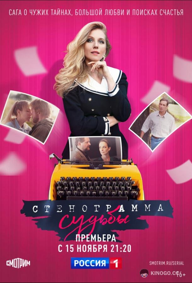 Стенограмма судьбы (2021) 1 сезон 16 серия