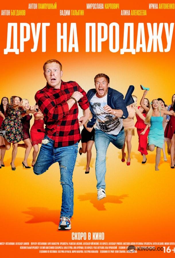 Друг на продажу (2020) 