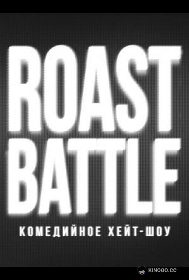RoastBattle