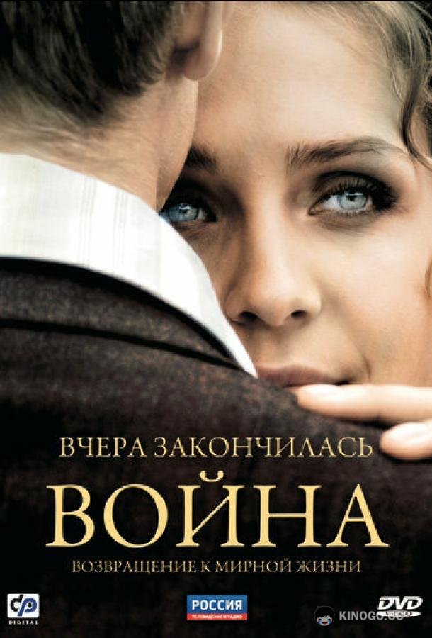 Вчера закончилась война (2010) 1 сезон 16 серия