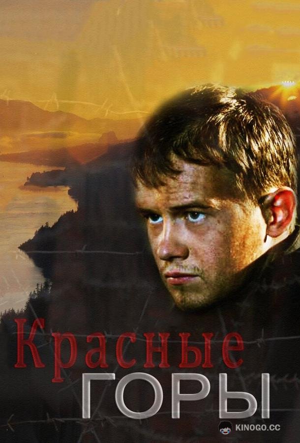 Красные горы (2013) 1 сезон 12 серия