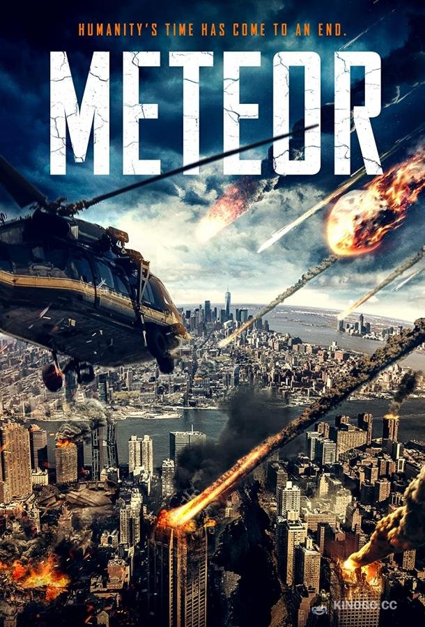 Метеорит (2021) 
