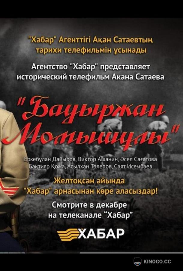 Бауыржан Момышулы (2013) 1 сезон 4 серия