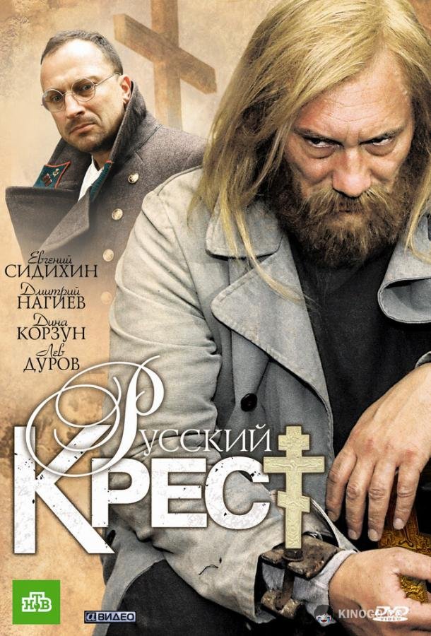 Русский крест (2010) 1 сезон 4 серия