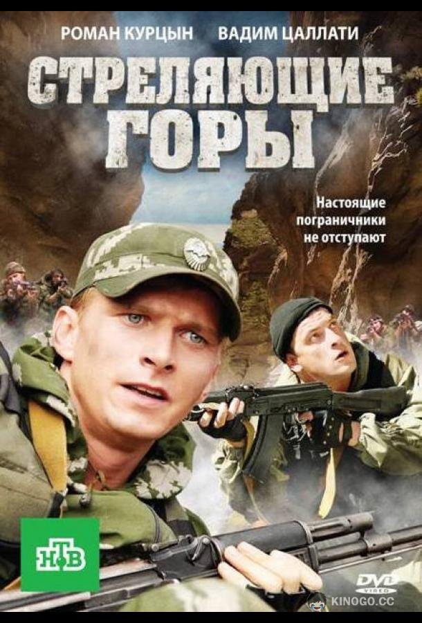 Стреляющие горы (2011) 1 сезон 4 серия