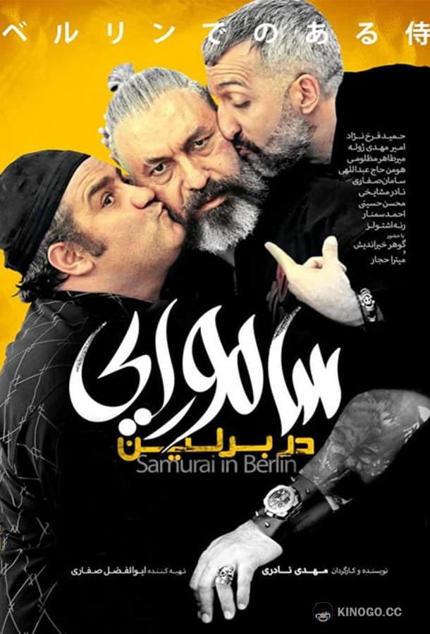 Самурай в Берлине (2019) 
