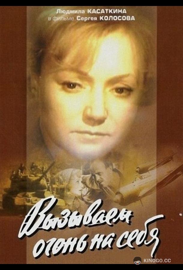 Вызываем огонь на себя (1964) 1 сезон 4 серия