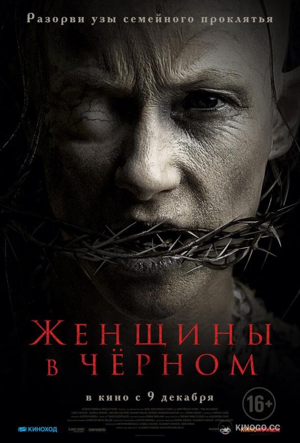 Женщины в черном (2021) 