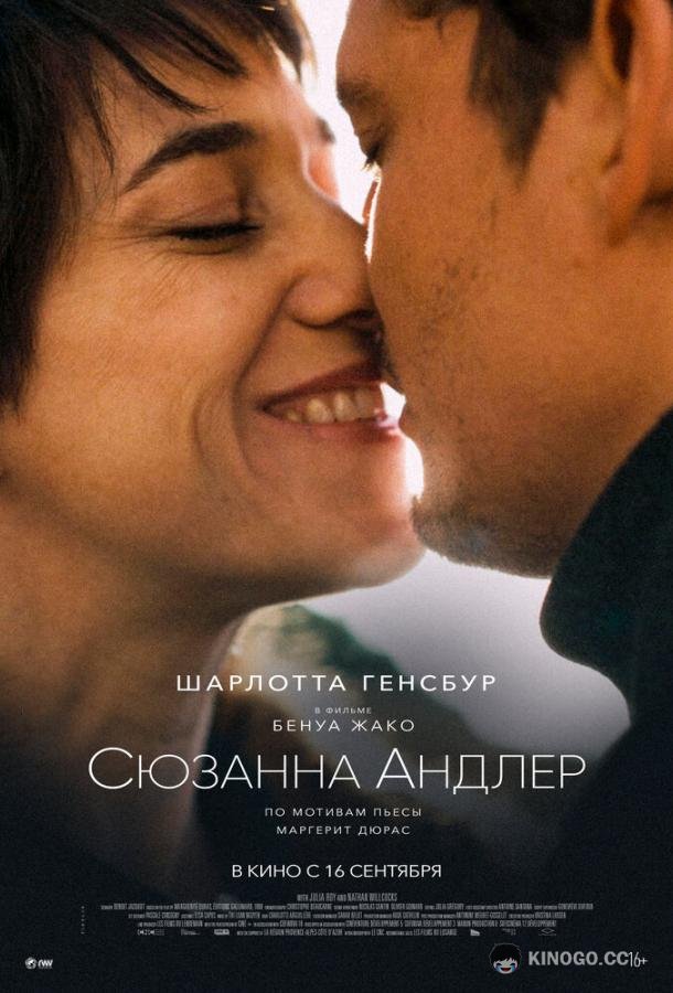 Сюзанна Андлер (2021) 