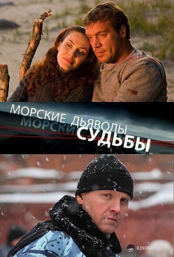 Морские дьяволы. Судьбы (2009) 2 сезон 4 серия