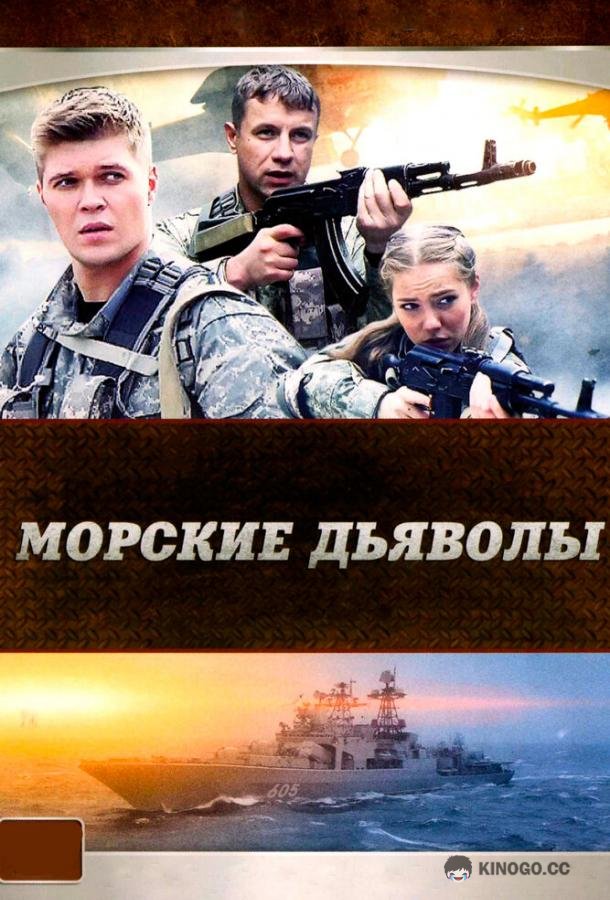 Морские дьяволы (2005) 5 сезон 32 серия