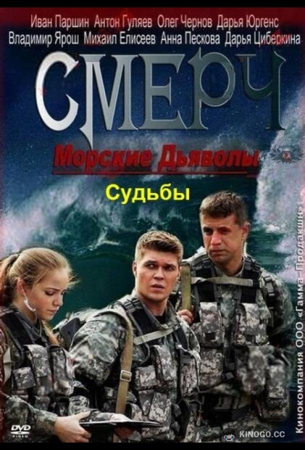 Морские дьяволы. Смерч. Судьбы (2013) 2 сезон 8 серия